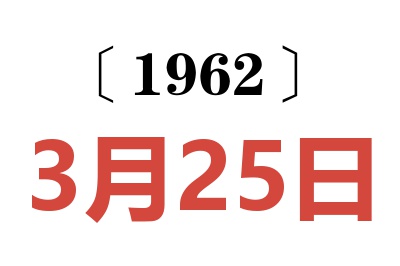 1962年3月25日老黄历查询