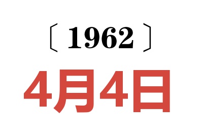 1962年4月4日老黄历查询