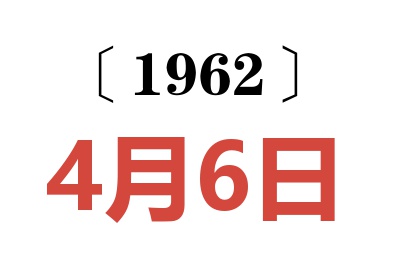 1962年4月6日老黄历查询