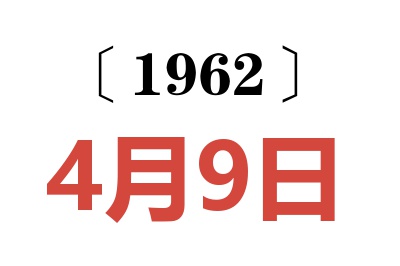 1962年4月9日老黄历查询