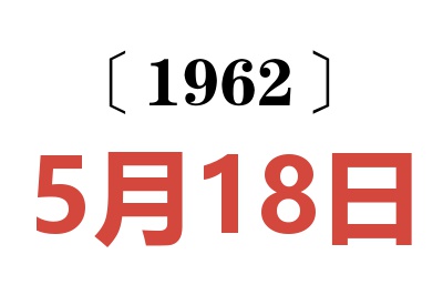 1962年5月18日老黄历查询
