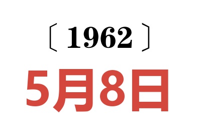 1962年5月8日老黄历查询