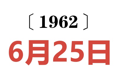 1962年6月25日老黄历查询