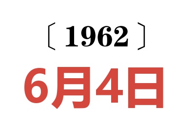 1962年6月4日老黄历查询