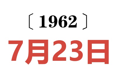 1962年7月23日老黄历查询