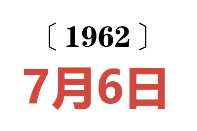 1962年7月6日老黄历查询