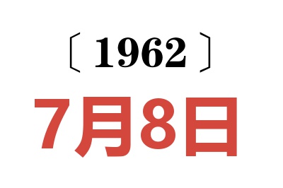 1962年7月8日老黄历查询