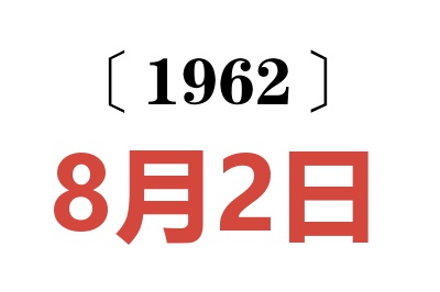 1962年8月2日老黄历查询