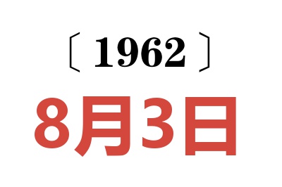 1962年8月3日老黄历查询