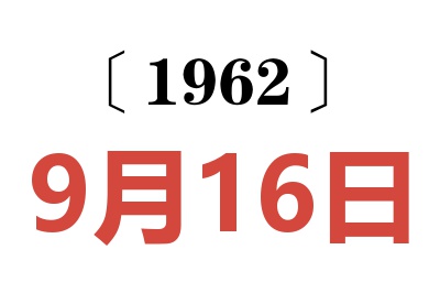 1962年9月16日老黄历查询