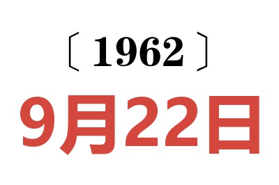 1962年9月22日老黄历查询
