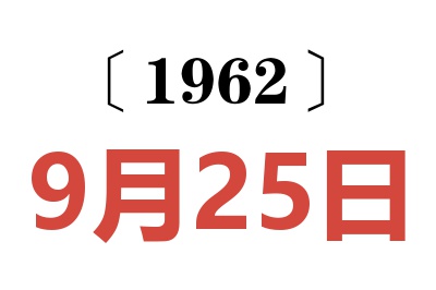 1962年9月25日老黄历查询