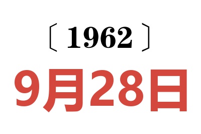 1962年9月28日老黄历查询