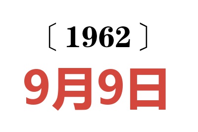 1962年9月9日老黄历查询