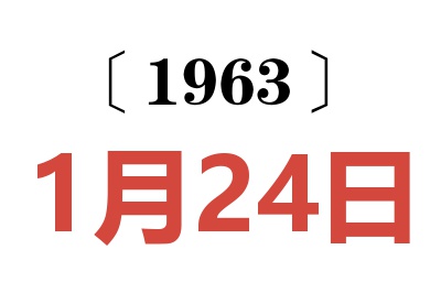 1963年1月24日老黄历查询