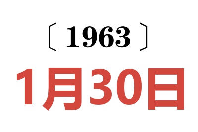 1963年1月30日老黄历查询