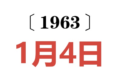 1963年1月4日老黄历查询
