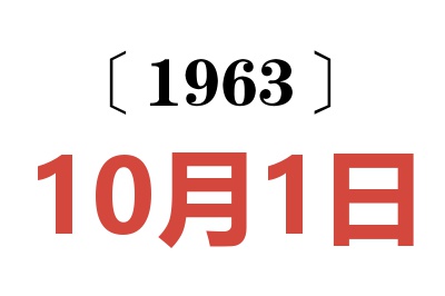 1963年10月1日老黄历查询