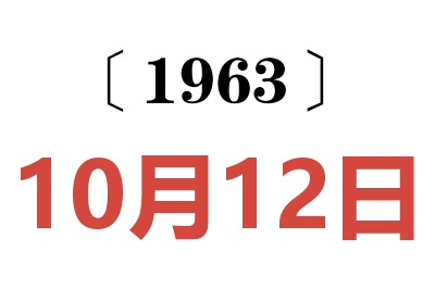 1963年10月12日老黄历查询