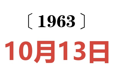 1963年10月13日老黄历查询