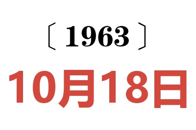 1963年10月18日老黄历查询