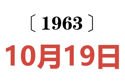 1963年10月19日老黄历查询