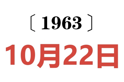 1963年10月22日老黄历查询