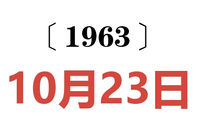 1963年10月23日老黄历查询