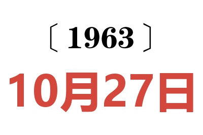1963年10月27日老黄历查询