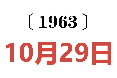 1963年10月29日老黄历查询