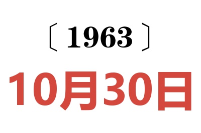 1963年10月30日老黄历查询