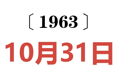 1963年10月31日老黄历查询