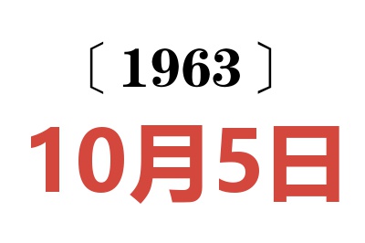 1963年10月5日老黄历查询