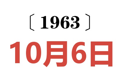 1963年10月6日老黄历查询