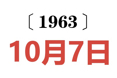 1963年10月7日老黄历查询