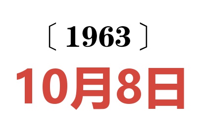 1963年10月8日老黄历查询