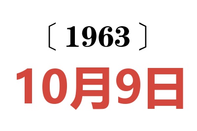 1963年10月9日老黄历查询