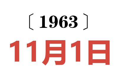 1963年11月1日老黄历查询