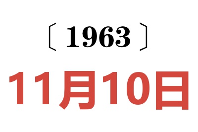 1963年11月10日老黄历查询