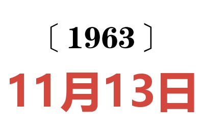 1963年11月13日老黄历查询
