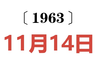 1963年11月14日老黄历查询