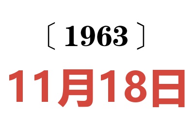 1963年11月18日老黄历查询