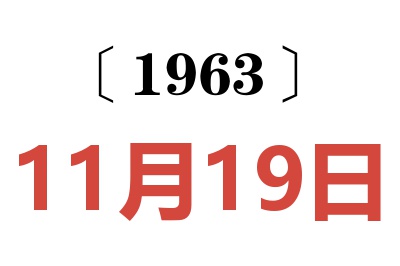 1963年11月19日老黄历查询