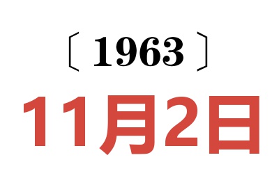 1963年11月2日老黄历查询