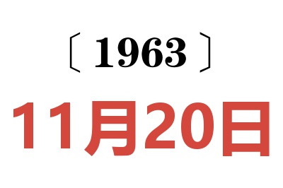 1963年11月20日老黄历查询