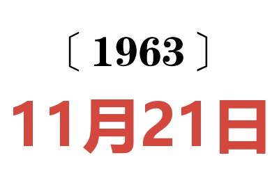 1963年11月21日老黄历查询