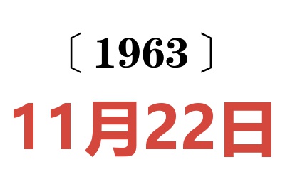 1963年11月22日老黄历查询