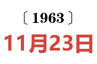 1963年11月23日老黄历查询