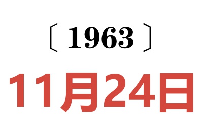 1963年11月24日老黄历查询