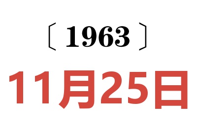 1963年11月25日老黄历查询